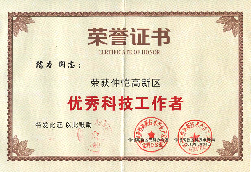 8868体育首页登录员工荣获“仲恺高新区优秀科技工作者”称号