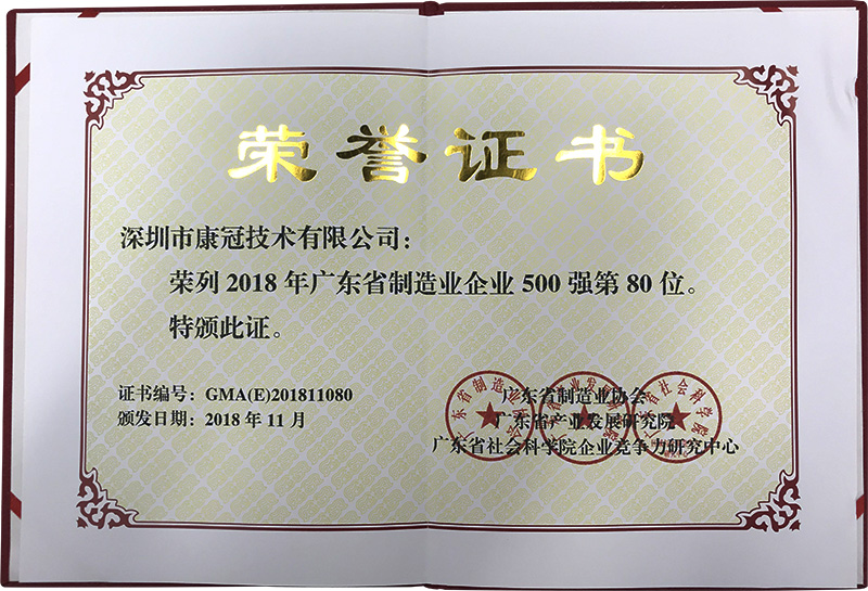 8868体育首页登录荣列“2018年广东省制造业企业500强”名单