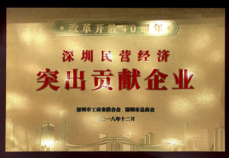 8868体育首页登录荣获“改革开放40周年深圳民营经济突出贡献企业”称号