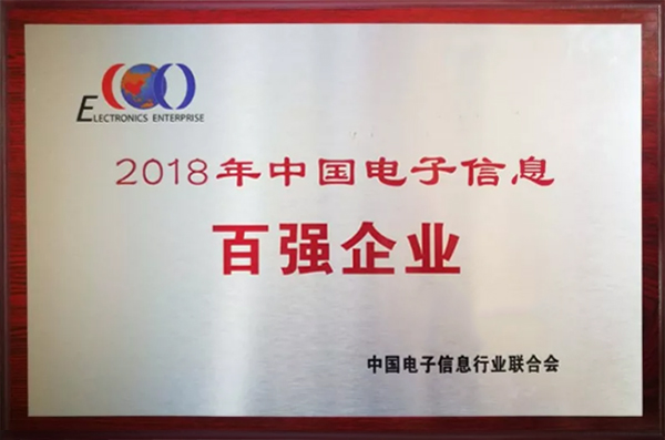 8868体育首页登录公司荣登“2018年中国电子信息百强企业”榜单