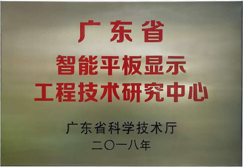 8868体育首页登录被认定为“广东省智能平板显示工程技术研究中心”
